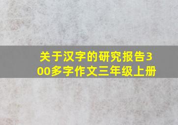 关于汉字的研究报告300多字作文三年级上册