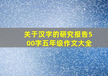 关于汉字的研究报告500字五年级作文大全