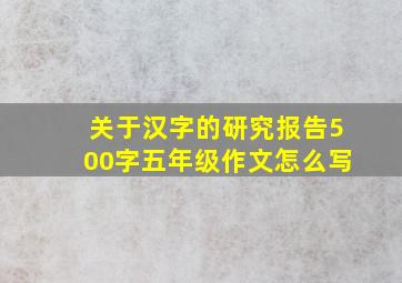 关于汉字的研究报告500字五年级作文怎么写