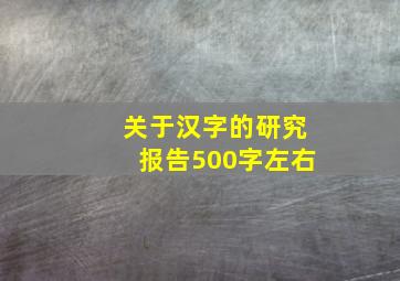 关于汉字的研究报告500字左右