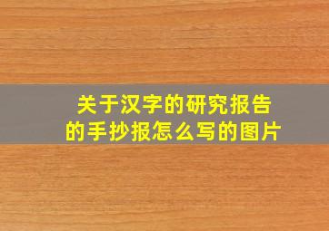 关于汉字的研究报告的手抄报怎么写的图片