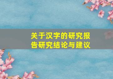 关于汉字的研究报告研究结论与建议