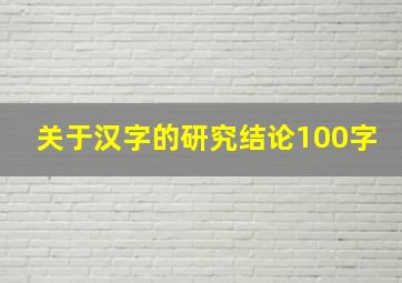 关于汉字的研究结论100字