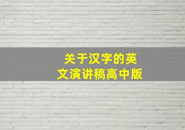 关于汉字的英文演讲稿高中版