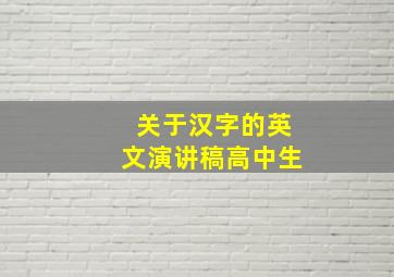 关于汉字的英文演讲稿高中生