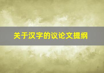 关于汉字的议论文提纲