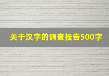 关于汉字的调查报告500字