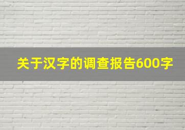 关于汉字的调查报告600字