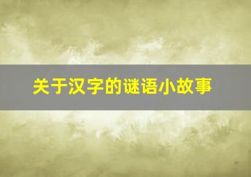 关于汉字的谜语小故事