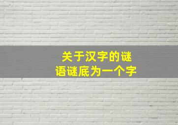 关于汉字的谜语谜底为一个字