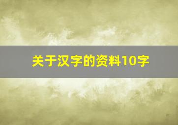 关于汉字的资料10字