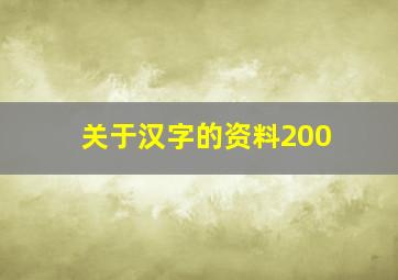 关于汉字的资料200