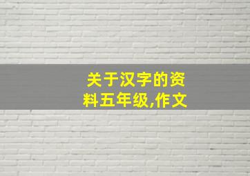 关于汉字的资料五年级,作文