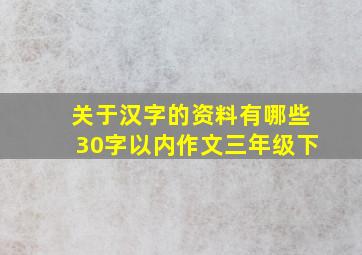 关于汉字的资料有哪些30字以内作文三年级下