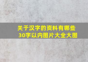 关于汉字的资料有哪些30字以内图片大全大图