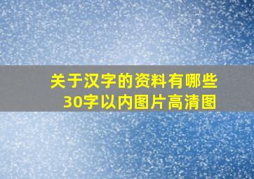 关于汉字的资料有哪些30字以内图片高清图