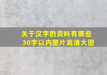 关于汉字的资料有哪些30字以内图片高清大图