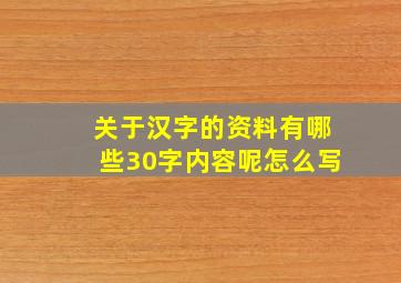 关于汉字的资料有哪些30字内容呢怎么写