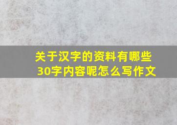 关于汉字的资料有哪些30字内容呢怎么写作文