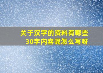 关于汉字的资料有哪些30字内容呢怎么写呀