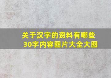 关于汉字的资料有哪些30字内容图片大全大图