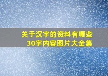 关于汉字的资料有哪些30字内容图片大全集