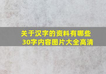 关于汉字的资料有哪些30字内容图片大全高清