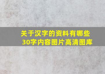 关于汉字的资料有哪些30字内容图片高清图库