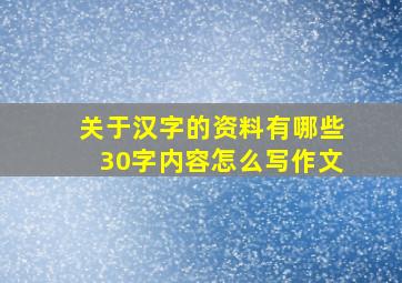 关于汉字的资料有哪些30字内容怎么写作文