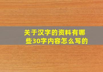 关于汉字的资料有哪些30字内容怎么写的