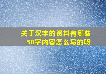 关于汉字的资料有哪些30字内容怎么写的呀