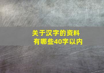 关于汉字的资料有哪些40字以内