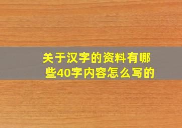 关于汉字的资料有哪些40字内容怎么写的