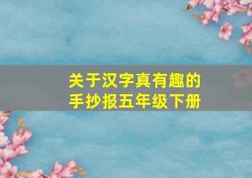 关于汉字真有趣的手抄报五年级下册