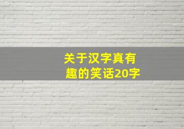 关于汉字真有趣的笑话20字