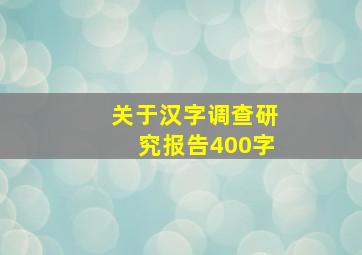 关于汉字调查研究报告400字