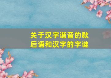 关于汉字谐音的歇后语和汉字的字谜