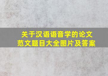 关于汉语语音学的论文范文题目大全图片及答案