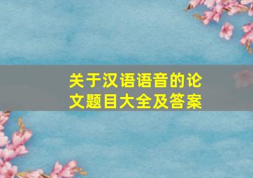 关于汉语语音的论文题目大全及答案