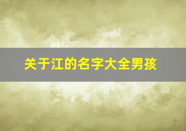 关于江的名字大全男孩