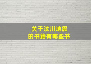 关于汶川地震的书籍有哪些书