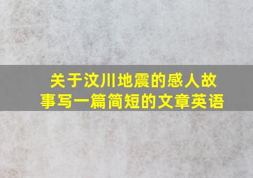 关于汶川地震的感人故事写一篇简短的文章英语