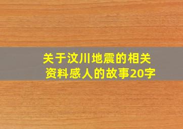 关于汶川地震的相关资料感人的故事20字