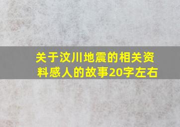 关于汶川地震的相关资料感人的故事20字左右