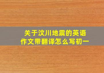 关于汶川地震的英语作文带翻译怎么写初一