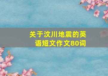 关于汶川地震的英语短文作文80词