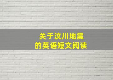 关于汶川地震的英语短文阅读