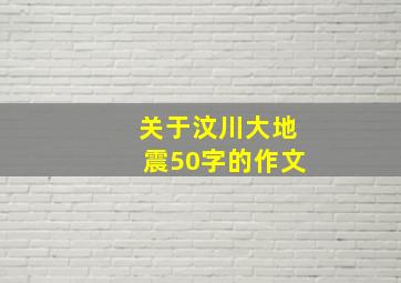 关于汶川大地震50字的作文