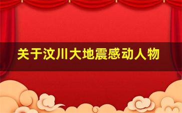 关于汶川大地震感动人物