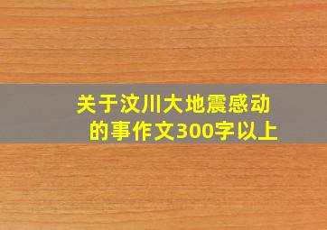 关于汶川大地震感动的事作文300字以上